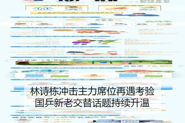 林诗栋冲击主力席位再遇考验 国乒新老交替话题持续升温