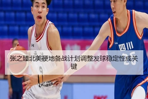 张之臻北美硬地备战计划调整发球稳定性成关键